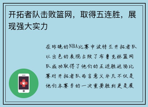 开拓者队击败篮网，取得五连胜，展现强大实力