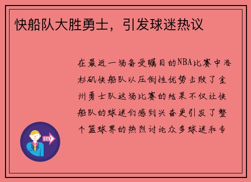快船队大胜勇士，引发球迷热议