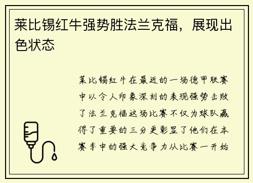 莱比锡红牛强势胜法兰克福，展现出色状态
