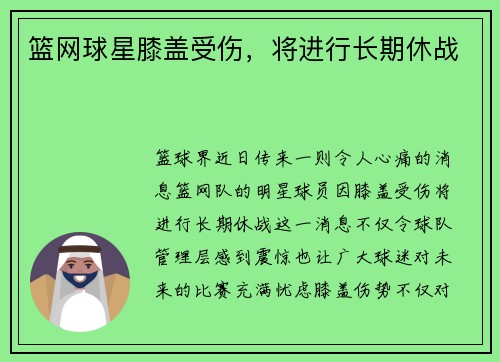 篮网球星膝盖受伤，将进行长期休战