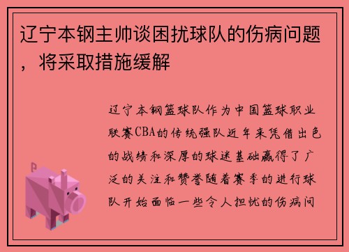 辽宁本钢主帅谈困扰球队的伤病问题，将采取措施缓解