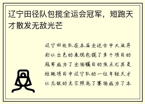 辽宁田径队包揽全运会冠军，短跑天才散发无敌光芒