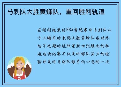 马刺队大胜黄蜂队，重回胜利轨道