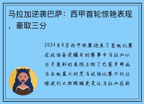 马拉加逆袭巴萨：西甲首轮惊艳表现，豪取三分