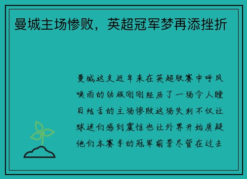 曼城主场惨败，英超冠军梦再添挫折