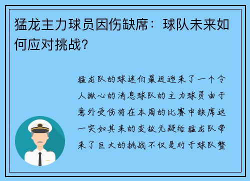 猛龙主力球员因伤缺席：球队未来如何应对挑战？