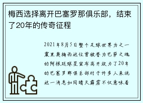 梅西选择离开巴塞罗那俱乐部，结束了20年的传奇征程