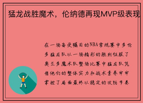 猛龙战胜魔术，伦纳德再现MVP级表现