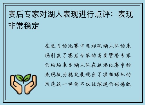 赛后专家对湖人表现进行点评：表现非常稳定
