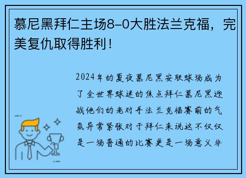 慕尼黑拜仁主场8-0大胜法兰克福，完美复仇取得胜利！
