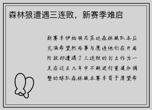 森林狼遭遇三连败，新赛季难启