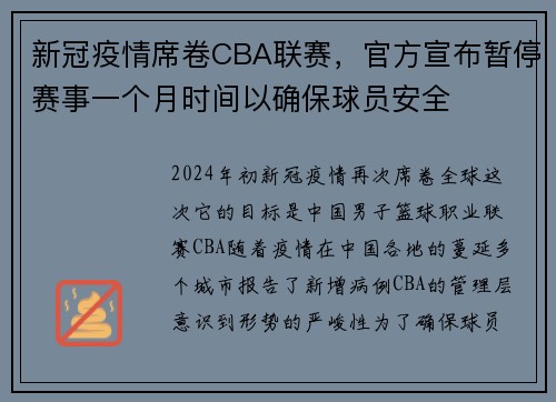 新冠疫情席卷CBA联赛，官方宣布暂停赛事一个月时间以确保球员安全