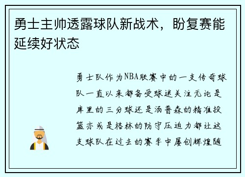 勇士主帅透露球队新战术，盼复赛能延续好状态