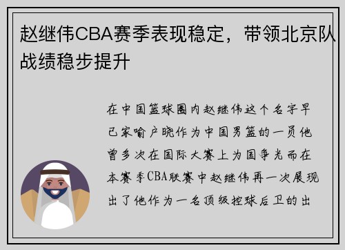 赵继伟CBA赛季表现稳定，带领北京队战绩稳步提升
