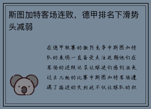 斯图加特客场连败，德甲排名下滑势头减弱