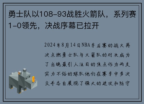 勇士队以108-93战胜火箭队，系列赛1-0领先，决战序幕已拉开
