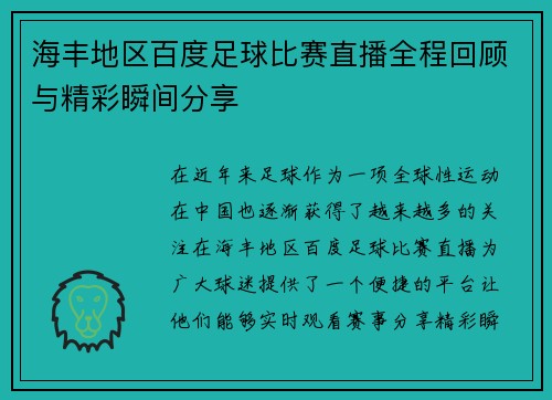 海丰地区百度足球比赛直播全程回顾与精彩瞬间分享