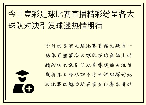 今日竞彩足球比赛直播精彩纷呈各大球队对决引发球迷热情期待
