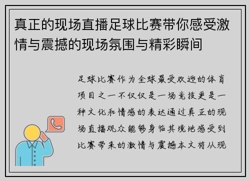 真正的现场直播足球比赛带你感受激情与震撼的现场氛围与精彩瞬间