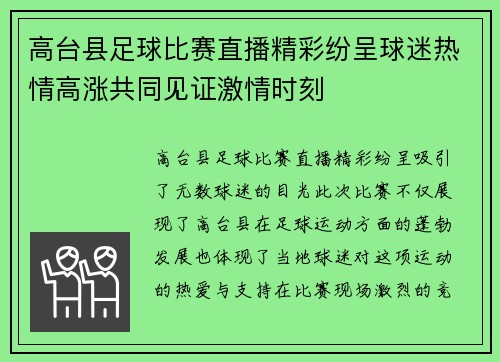 高台县足球比赛直播精彩纷呈球迷热情高涨共同见证激情时刻