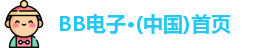 BB电子首页